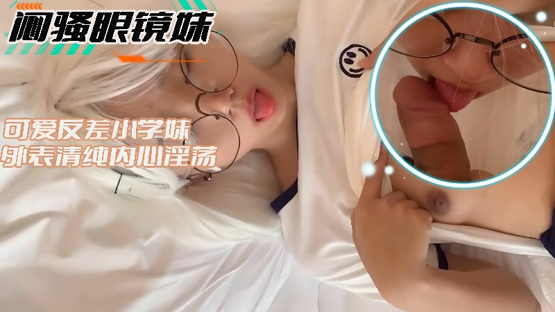 闷骚眼镜妹-可爱反差小学妹外表清纯内心淫荡