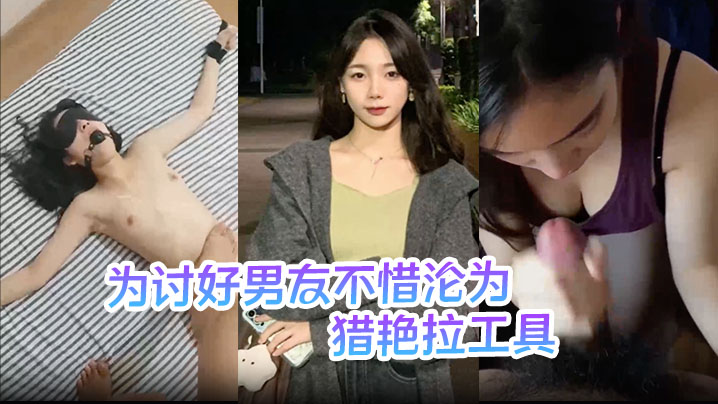 刘敏为讨好男友不惜沦为猎艳拉工具主动勾引表妹供男友玩弄