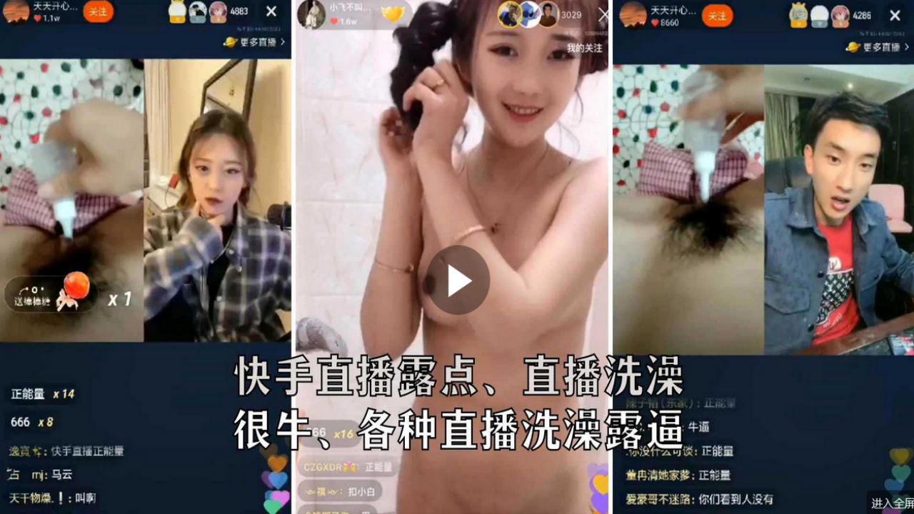 快手直播露逼PK其他主播大合集吓得其他主播当场下播