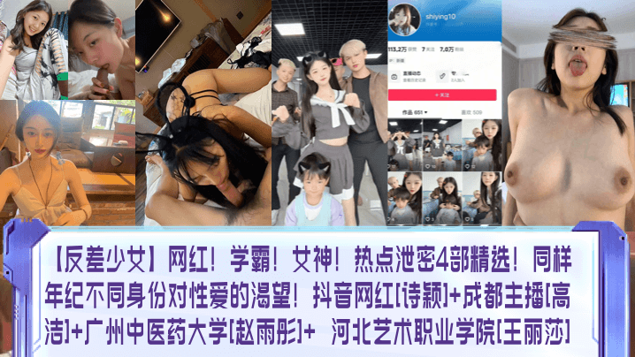 反差少女网红学霸女神热点泄密4部精选同样年纪不同身份对性爱的渴望抖音网红诗颖成都主播高洁广州中医药大学赵雨彤河北艺术职业学院王丽莎