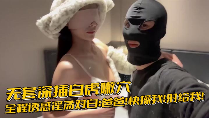 无套深插白虎嫩全程诱惑淫荡对白爸爸快操我射给我