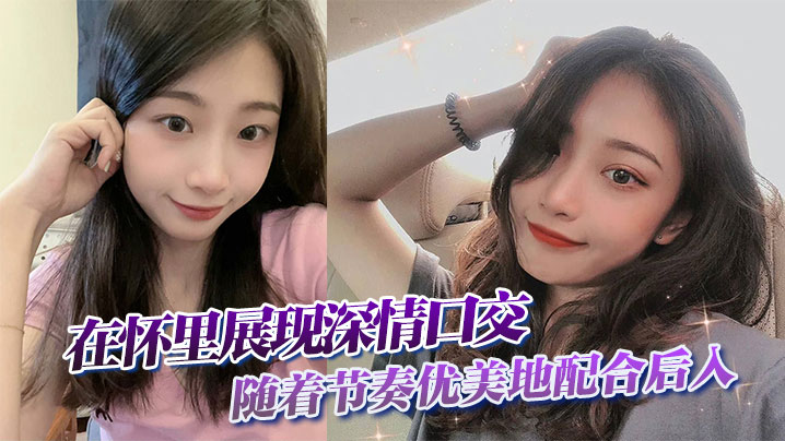 在怀里展现深情口交随着节奏优美地配合后入