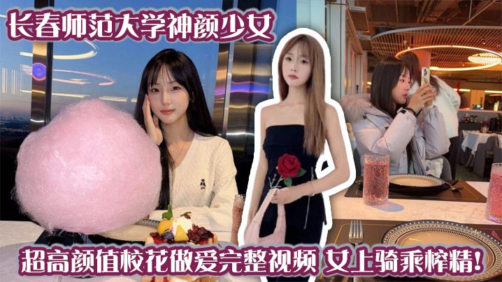 长春师范大学神颜少女超高颜值校花做爱完整视频女上骑乘榨精