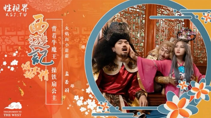 孟若羽西游记之背着牛魔王玩铁扇公主