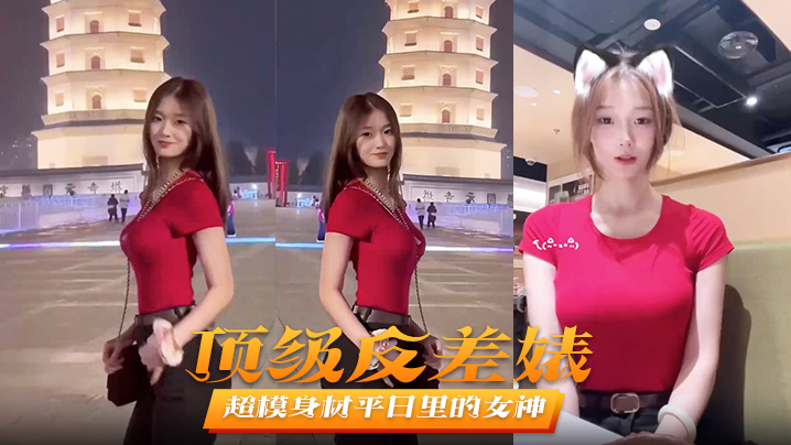 顶级反差婊超模身的材平日里的女神在床上秒变淫娃被男友爆操不止