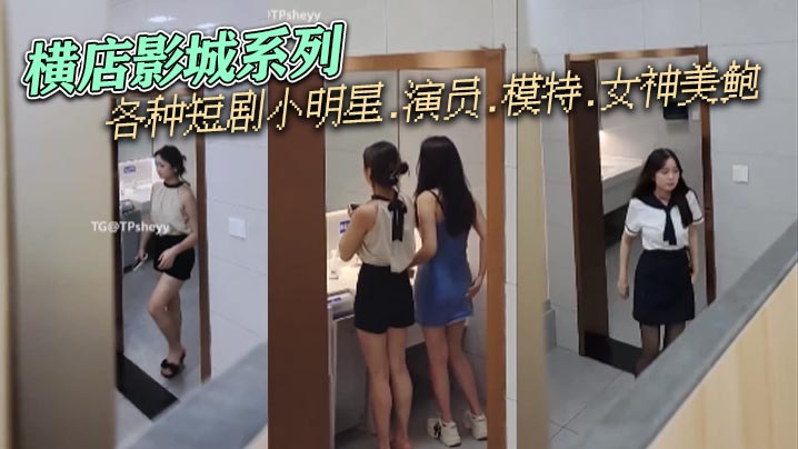 横店影城系列各种短剧小明星.演员.模特.女神美鲍