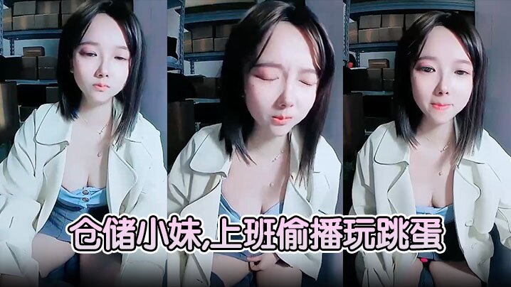 仓储小妹上班偷播玩跳蛋厕所大秀喷骚水