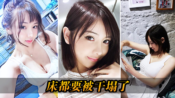 床都要被干塌了的