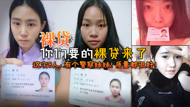 2022.7裸贷你们要的的裸贷来了这次8人有个警察妹妹质量都很好