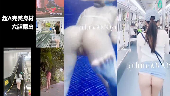 超A完美身材嫩妹户外多的场景大胆露出_楼道地铁偷偷被咸猪手袭臀