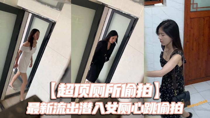 超顶厕所偷拍最新流出潜的入女厕心跳偷拍各种白领小姐姐美女如云大饱眼福还有被发现的贼刺激
