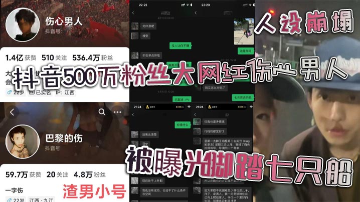 抖音500万粉丝大网红的伤心男人人设崩塌被曝光脚踏七只船真面试彻头彻尾的渣男