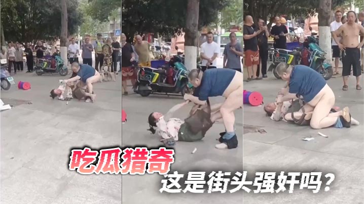 吃瓜猎奇这是街头强奸吗.