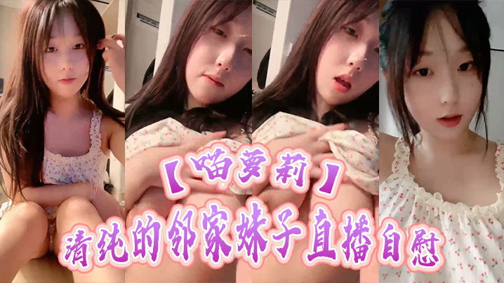 喵萝莉清纯的邻家妹子直播自慰甜美的样子诱惑的声音主.要是很骚