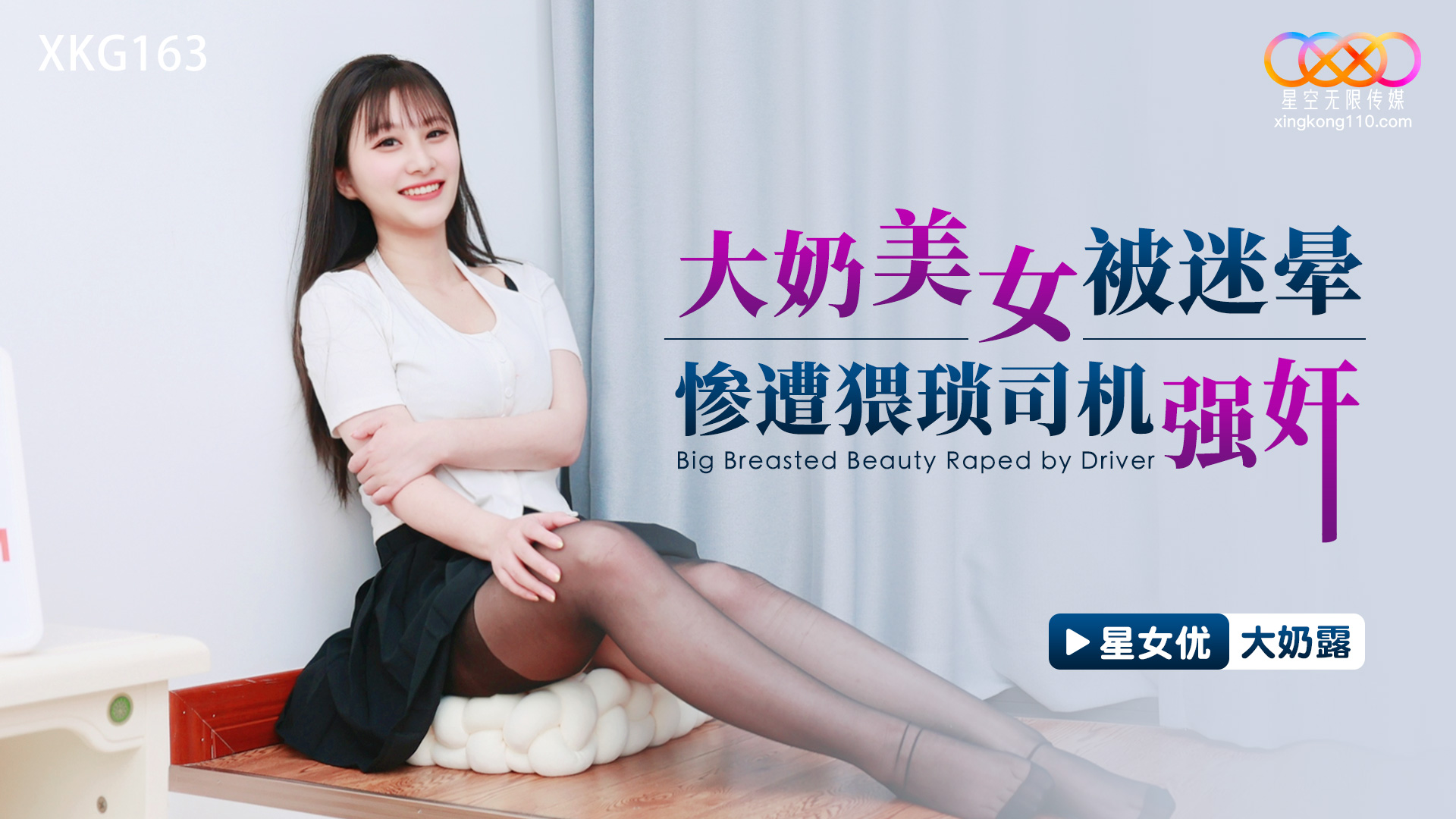 大奶露大奶美女被迷晕惨遭猥琐司机强奸.