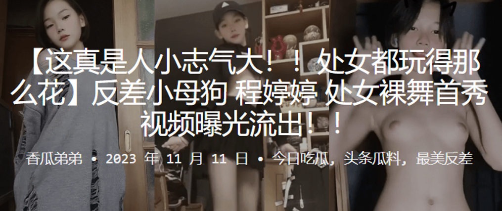 处女玩得花反差母狗处女裸舞首秀视频曝光流出.