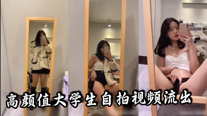 高颜值大学生自拍视频流出听说是发给男朋友的真骚啊.