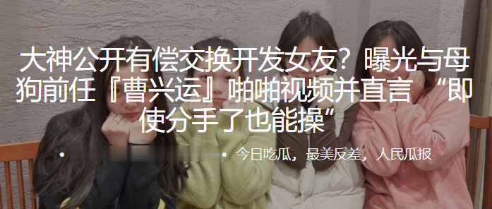 公开有.偿交.换开发.女友曝光与.母狗前任曹兴..运啪啪视频.并直言即使.分手了也能.操