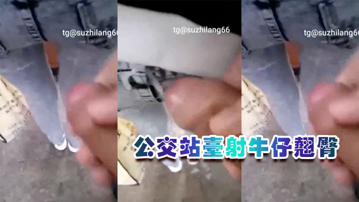 公交站台射牛仔翘臀胆子太大了吧男朋友还在旁边.