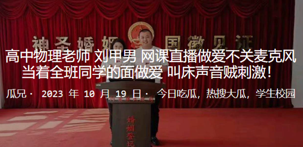 高中物理老师刘甲男网课直播做爱不关麦克风当着全班..同学的面做爱叫床声音贼刺激