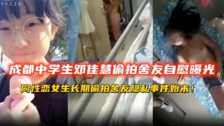高中生偷拍成都中学生宿舍偷拍舍友自慰同性恋女同学.长期偷拍舍友隐私扣逼