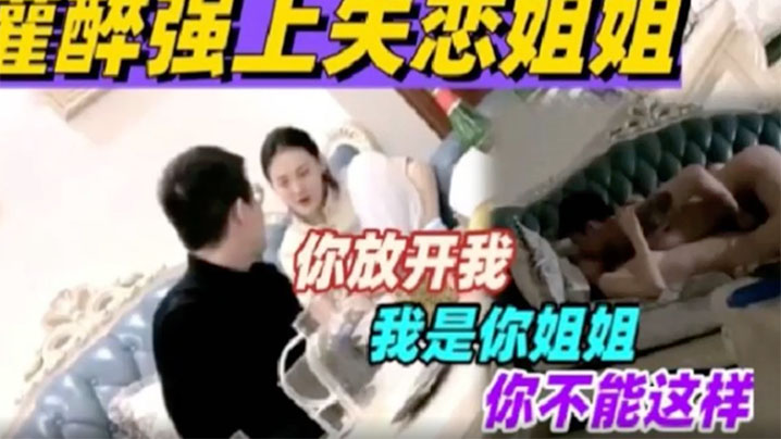 灌醉强上自己的失恋姐姐.