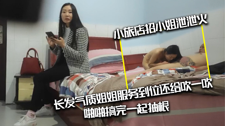 光头纹身肥猪佬出差小旅店招小姐泄泄火长发气质姐姐.服务到位还给吹一吹啪啪搞完一起抽根