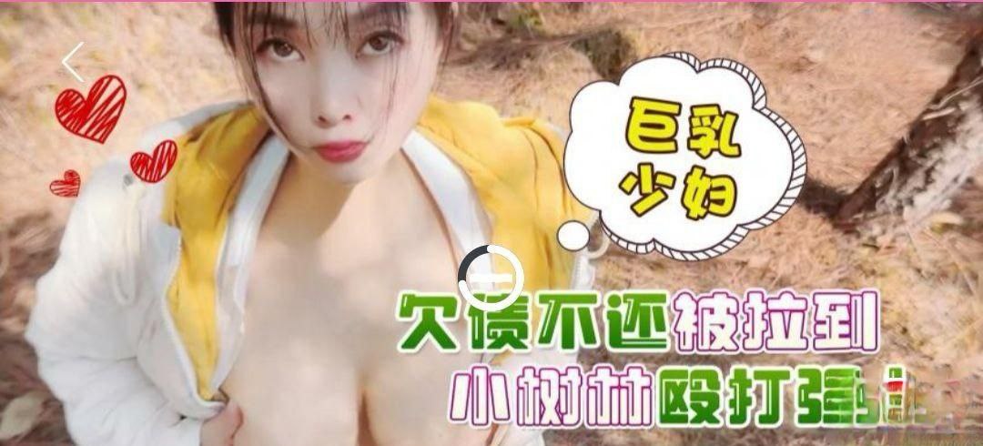 欠债不还被拉到殴打强奸小树林.