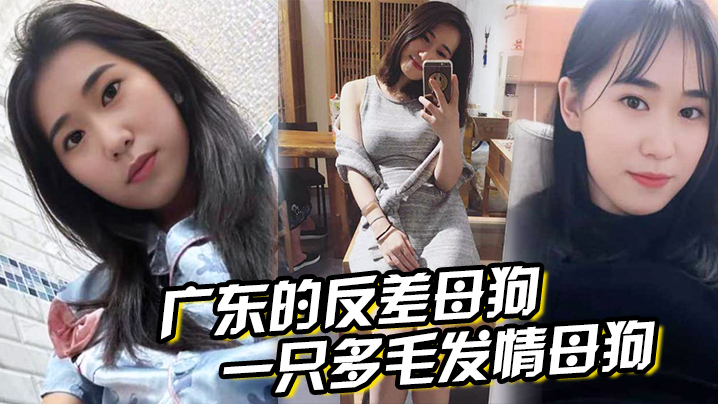广东的反差母狗表面清纯实则是一只多毛发情母狗抱着.丰满翘臀狠狠后入
