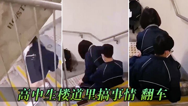 高中生楼道里搞事情_翻车.