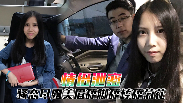 情侣泄密小年轻情侣自拍泄露骚态尽露美眉舔脚舔棒舔.菊花