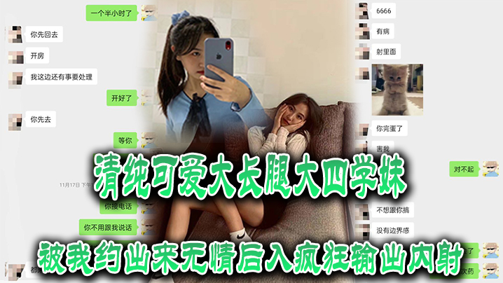 清纯可爱大长腿大四学妹被我约出来无情后入疯狂输出.内射