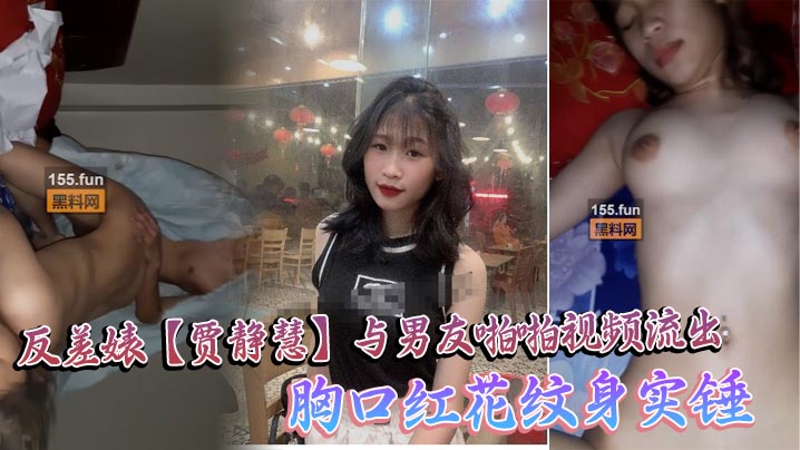 海珠区中山大学_反差婊贾静慧与男友啪啪视频流出_.胸口红花纹身实锤