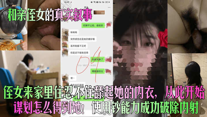 和亲侄女的真实叙事侄女来家里住忍不住舔起她的内衣.从此开始谋划怎么得到她使用钞能力成功破除内射