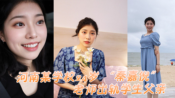 河南某学校24岁老师出轨学生父亲被家长母亲发现曝.光视频