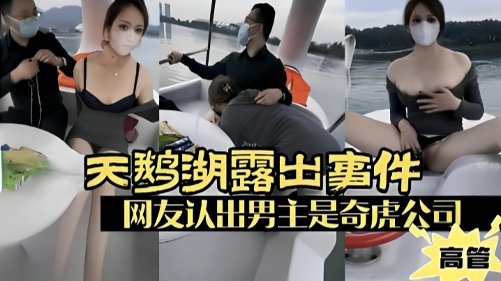 露出少妇广州天鹅湖露出事件网友认出男主是奇虎公司.高管