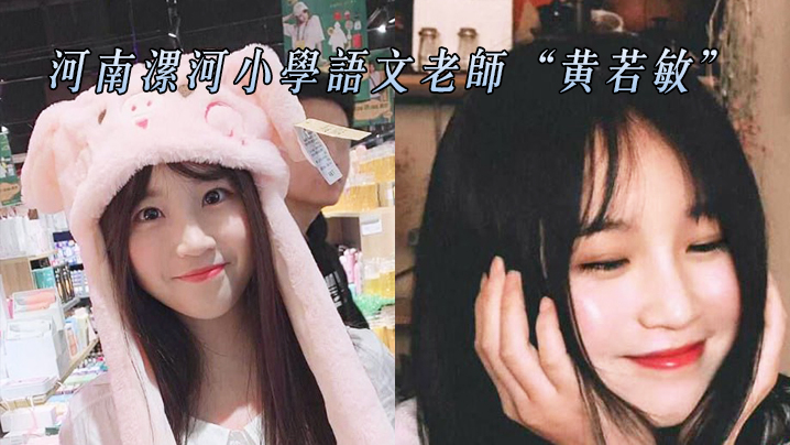 河南漯河小学语文老师黄若敏与前任性爱不雅视频惨遭.曝光流出0