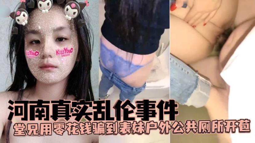 河南真实乱伦事件堂兄用零花钱骗到表妹户外公共厕所.开苞