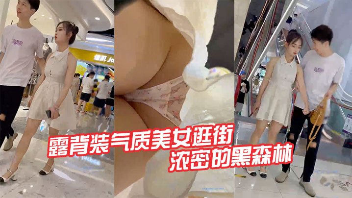 露背装气质美女逛街半透明的内内路出浓密的黑森林.
