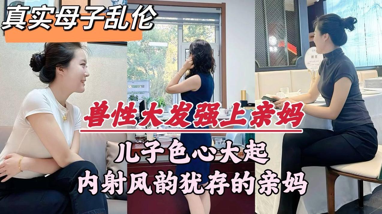 【深圳母子乱伦门事件】深圳畜生儿子，趁着老爸外出，竟对亲妈下了毒手！『360影视』