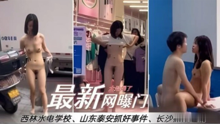 黑料最新网曝门西林水利水电专业一女生在教室与男友.做爱和露出抓小合集奸